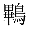 鷝字五行属什么-鷝字起名的寓意-鷝字意思