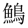 鷠字五行属什么-鷠字起名的寓意-鷠字意思