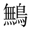 鷡字五行属什么-鷡字起名的寓意-鷡字意思
