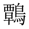 鷣字五行属什么-鷣字起名的寓意-鷣字意思