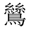 鷥字五行属什么-鷥字起名的寓意-鷥字意思