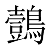 鷧字五行属什么-鷧字起名的寓意-鷧字意思