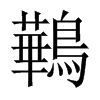 鷨字五行属什么-鷨字起名的寓意-鷨字意思
