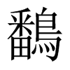 鷭字五行属什么-鷭字起名的寓意-鷭字意思