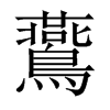 鷰字五行属什么-鷰字起名的寓意-鷰字意思