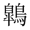 鷱字五行属什么-鷱字起名的寓意-鷱字意思