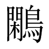 鷴字五行属什么-鷴字起名的寓意-鷴字意思