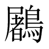 鷵字五行属什么-鷵字起名的寓意-鷵字意思
