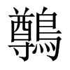 鷷字五行属什么-鷷字起名的寓意-鷷字意思