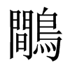 鷼字五行属什么-鷼字起名的寓意-鷼字意思
