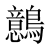 鷾字五行属什么-鷾字起名的寓意-鷾字意思