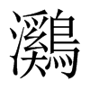 鸂字五行属什么-鸂字起名的寓意-鸂字意思