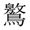 鸄字五行属什么-鸄字起名的寓意-鸄字意思