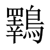 鸅字五行属什么-鸅字起名的寓意-鸅字意思