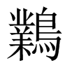 鸈字五行属什么-鸈字起名的寓意-鸈字意思