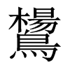 鸉字五行属什么-鸉字起名的寓意-鸉字意思
