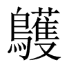 鸌字五行属什么-鸌字起名的寓意-鸌字意思