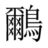 鸍字五行属什么-鸍字起名的寓意-鸍字意思