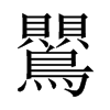 鸎字五行属什么-鸎字起名的寓意-鸎字意思