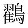鸐字五行属什么-鸐字起名的寓意-鸐字意思