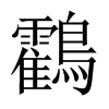 鸖字五行属什么-鸖字起名的寓意-鸖字意思