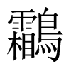 鸘字五行属什么-鸘字起名的寓意-鸘字意思