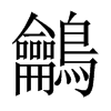 鸙字五行属什么-鸙字起名的寓意-鸙字意思
