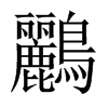 鸝字五行属什么-鸝字起名的寓意-鸝字意思