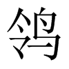 鸰字五行属什么-鸰字起名的寓意-鸰字意思