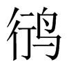 鸻字五行属什么-鸻字起名的寓意-鸻字意思