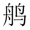 鸼字五行属什么-鸼字起名的寓意-鸼字意思