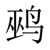 鹀字五行属什么-鹀字起名的寓意-鹀字意思