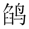 鹐字五行属什么-鹐字起名的寓意-鹐字意思