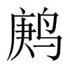 鹒字五行属什么-鹒字起名的寓意-鹒字意思
