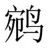 鹓字五行属什么-鹓字起名的寓意-鹓字意思