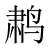 鹔字五行属什么-鹔字起名的寓意-鹔字意思