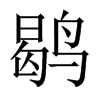 鹖字五行属什么-鹖字起名的寓意-鹖字意思