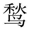 鹙字五行属什么-鹙字起名的寓意-鹙字意思