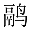 鹝字五行属什么-鹝字起名的寓意-鹝字意思