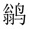 鹟字五行属什么-鹟字起名的寓意-鹟字意思