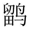 鹠字五行属什么-鹠字起名的寓意-鹠字意思