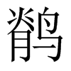 鹡字五行属什么-鹡字起名的寓意-鹡字意思