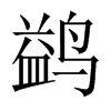 鹢字五行属什么-鹢字起名的寓意-鹢字意思