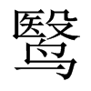 鹥字五行属什么-鹥字起名的寓意-鹥字意思