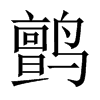 鹯字五行属什么-鹯字起名的寓意-鹯字意思