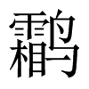 鹴字五行属什么-鹴字起名的寓意-鹴字意思