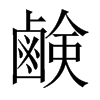 鹸字五行属什么-鹸字起名的寓意-鹸字意思