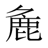 麁字五行属什么-麁字起名的寓意-麁字意思