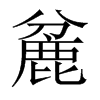 麄字五行属什么-麄字起名的寓意-麄字意思