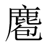 麅字五行属什么-麅字起名的寓意-麅字意思